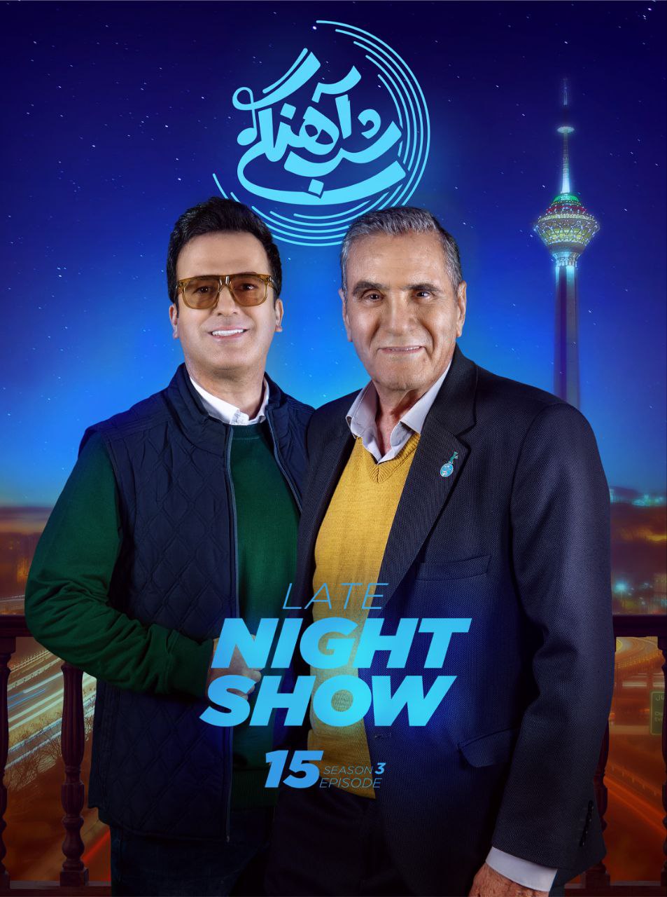 فصل 3 قسمت 15