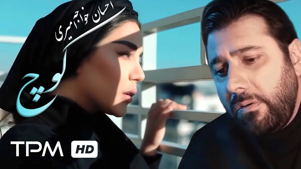  موزیک ویدئو ایرانی احسان خواجه امیری - کوچ