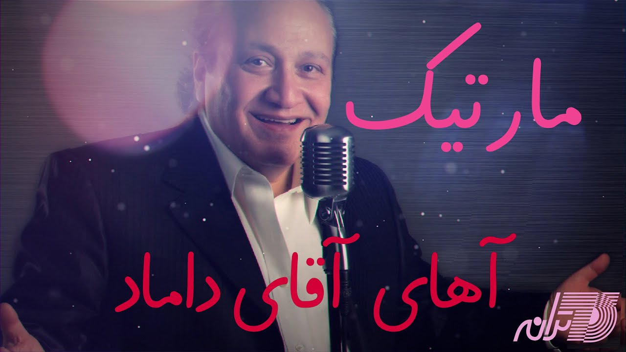  موزیک ویدئو ایرانی آهای آقای داماد - مارتیک