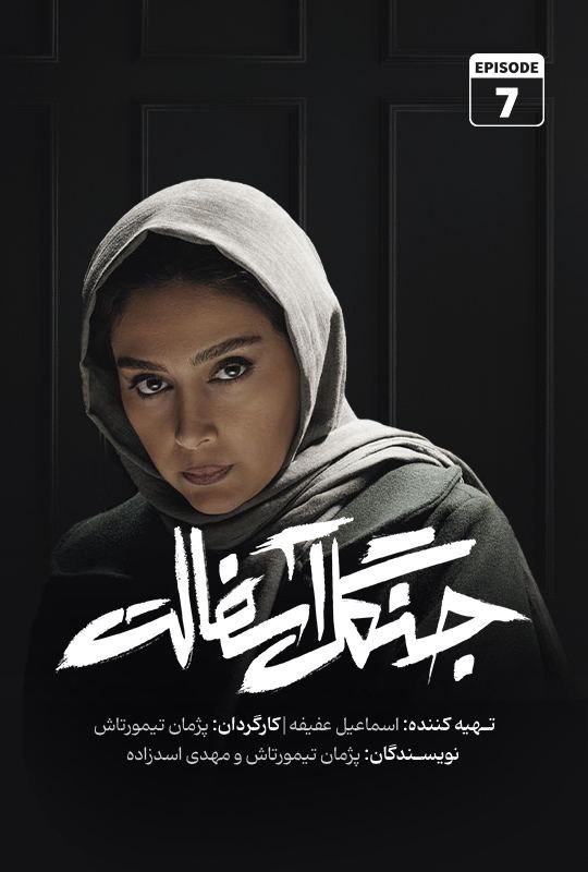 فصل 1 - 720p قسمت 7