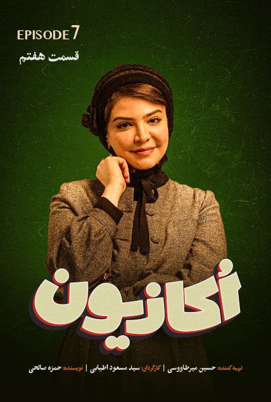 فصل 1 قسمت 7