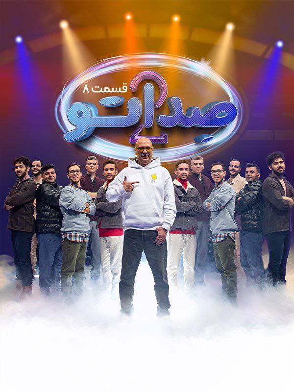 فصل 2 - کیفیت 720p قسمت 8