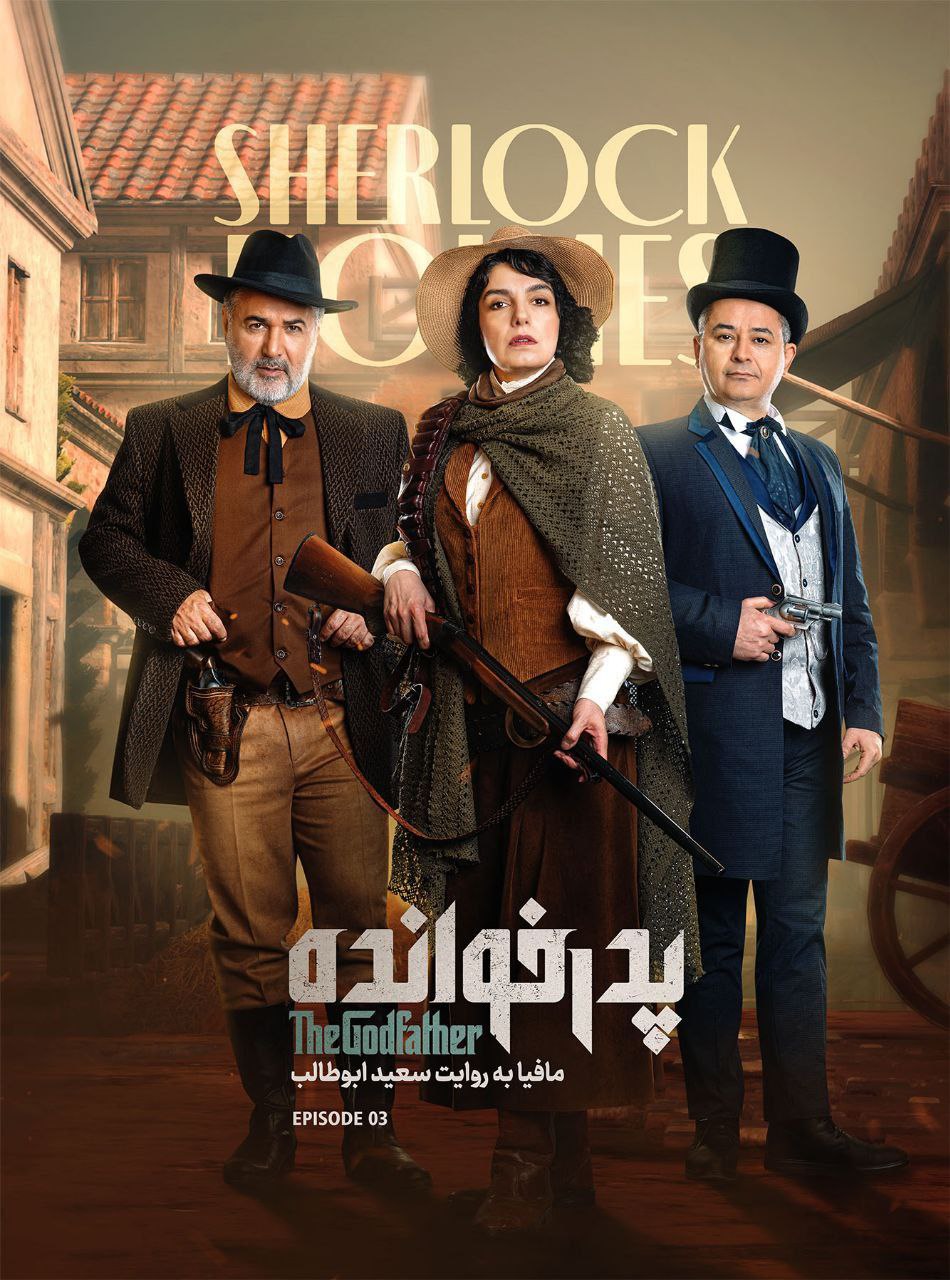 فصل ۳ قسمت 3