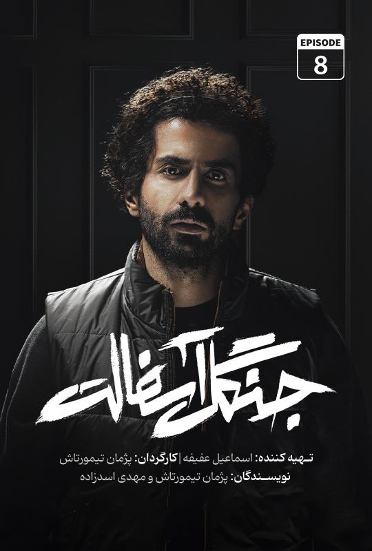 فصل 1 - 720p قسمت 8