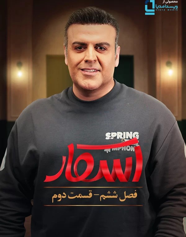فصل 6 قسمت 2