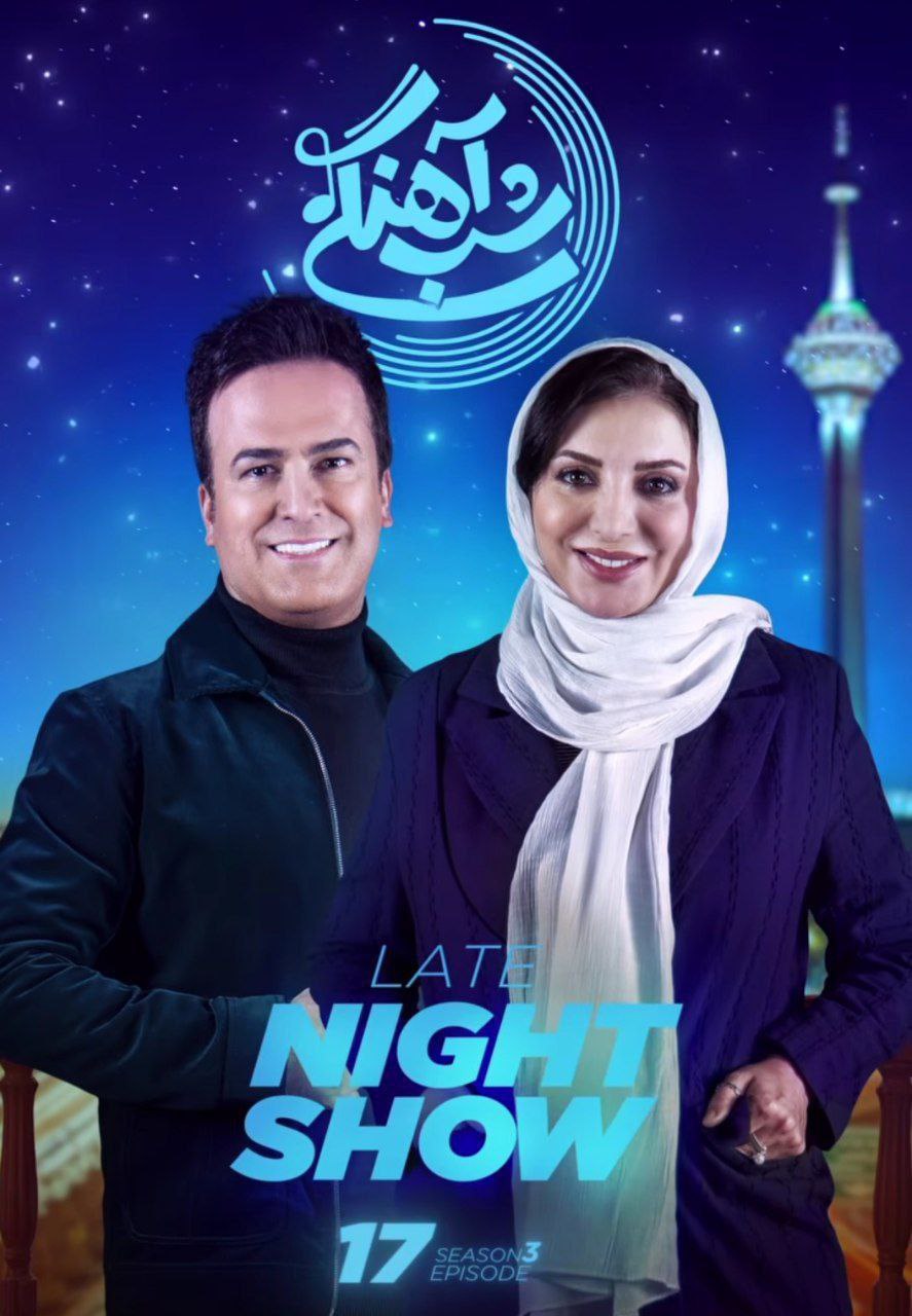 فصل 3 قسمت 17