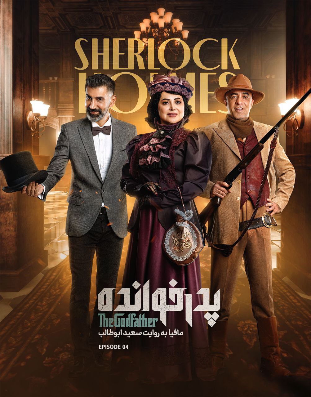 فصل ۳ قسمت 4