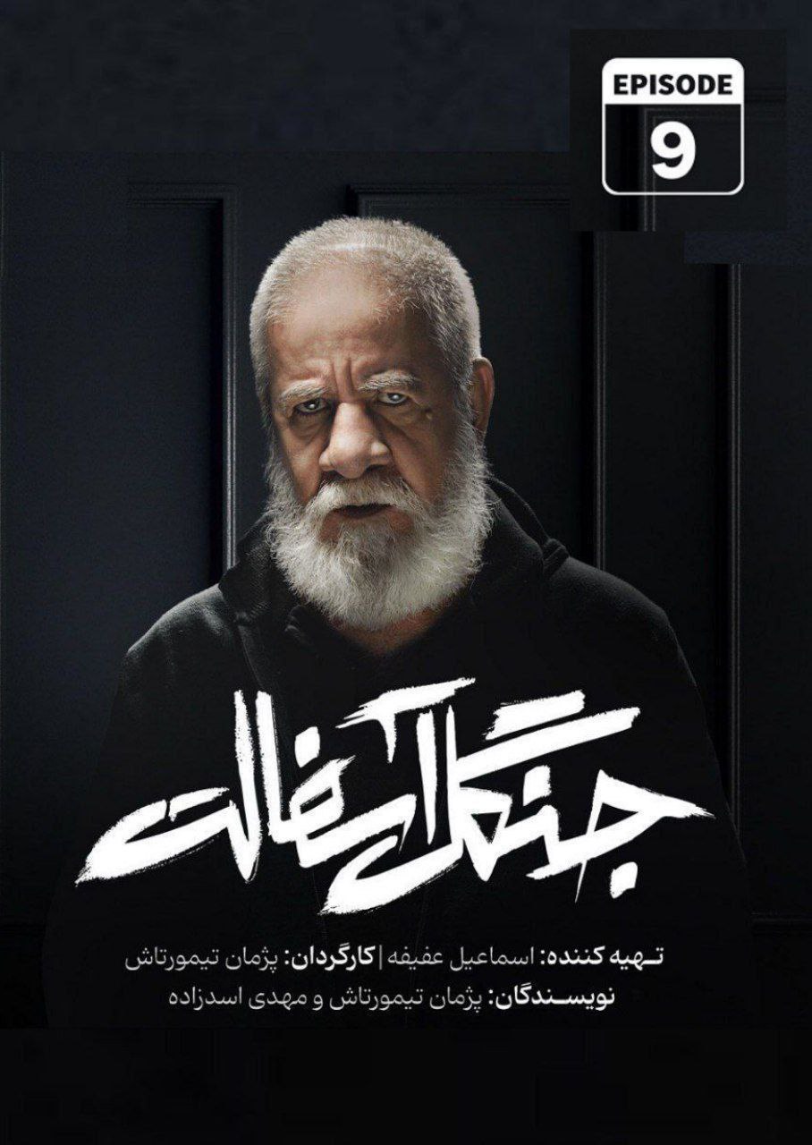 فصل 1 - 720p قسمت 9