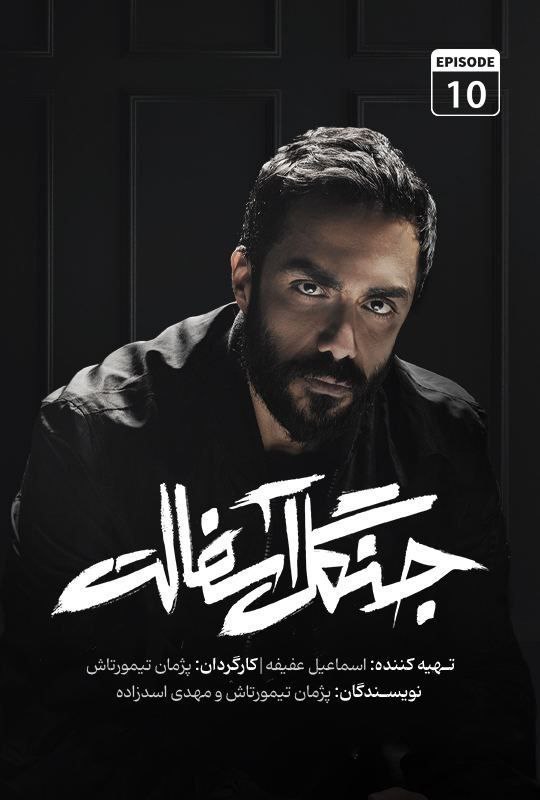 فصل 1 - 720p قسمت 10