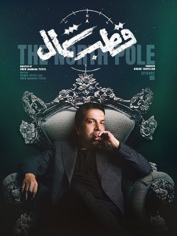 فصل 1 - کیفیت 480 قسمت 5