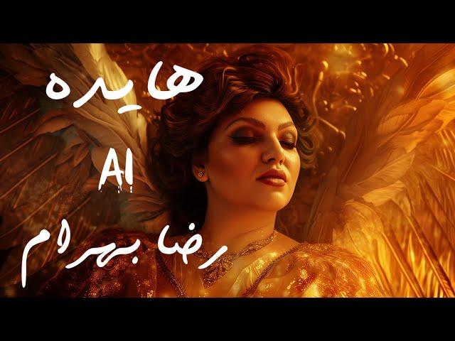  موزیک ویدئو ایرانی رضا بهرام و هایده- از عشق بگو