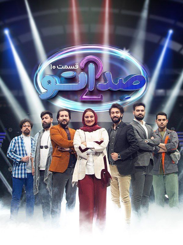 فصل 2 - کیفیت 720p قسمت 10