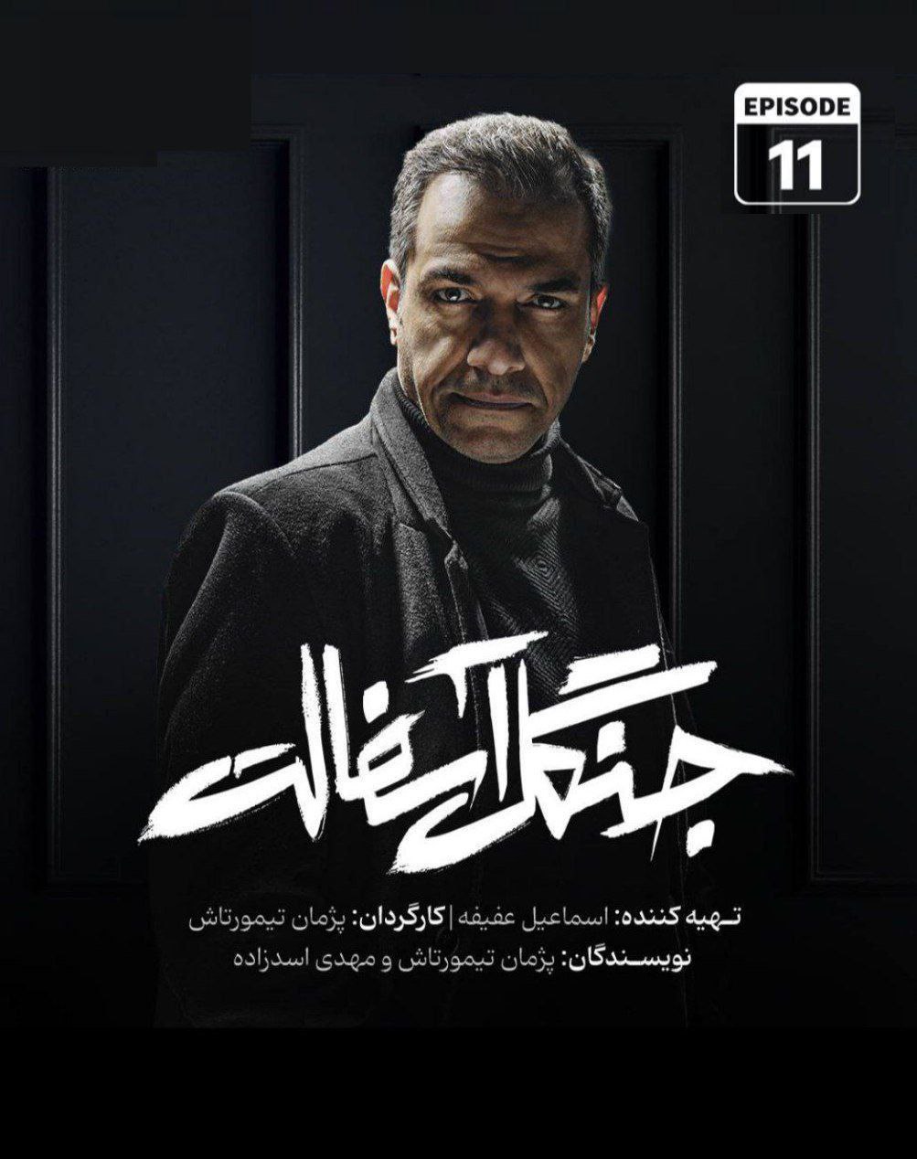 فصل 1 - 720p قسمت 11