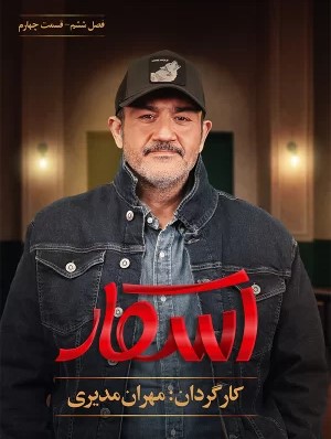 فصل 6 قسمت 4 