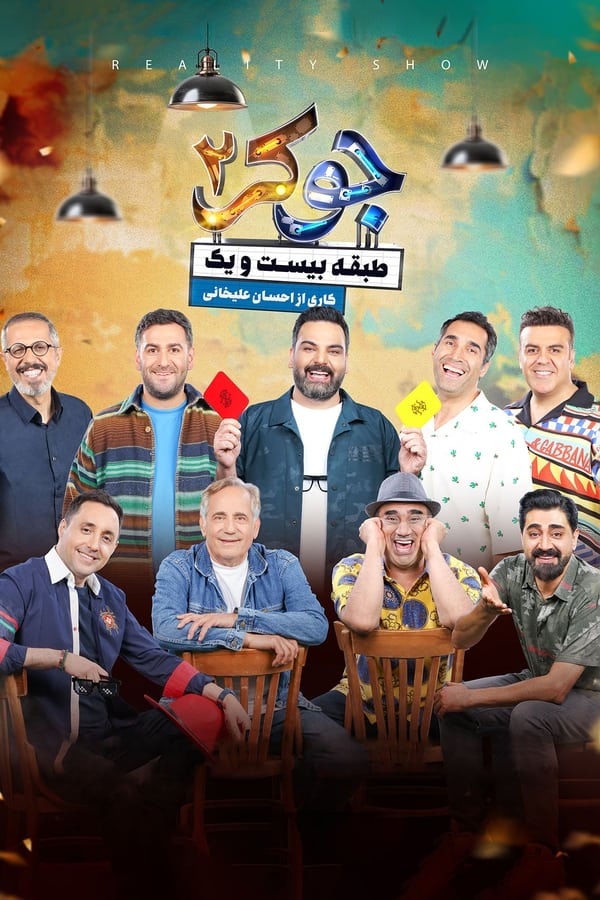 فصل 1 - کیفیت 480p قسمت 1