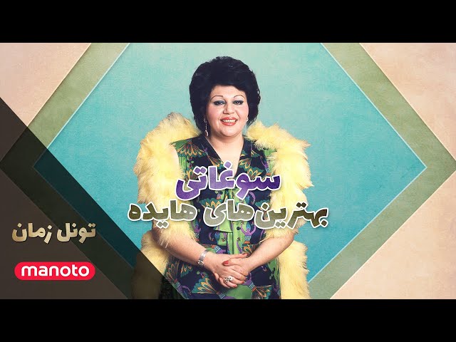 برنامه های قبل انقلاب بهترین های هایده