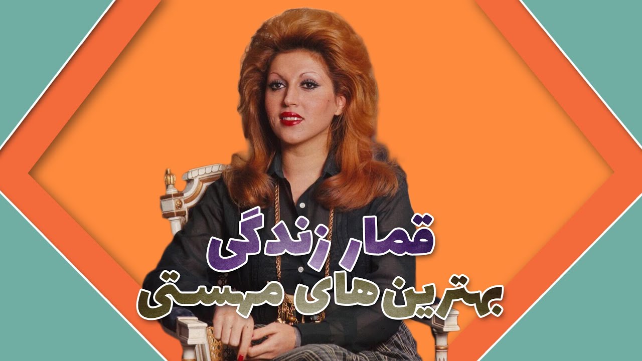 برنامه های قبل انقلاب بهترین های مهستی