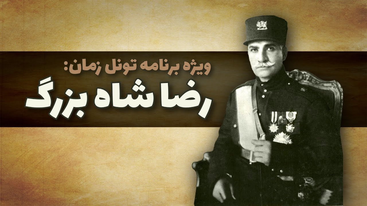 برنامه های قبل انقلاب مستند رضاشاه