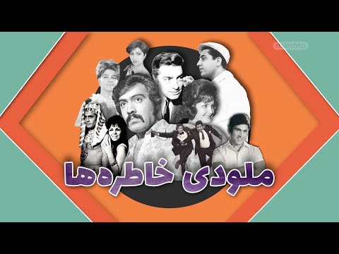 برنامه های قبل انقلاب ملودی خاطره‌ها