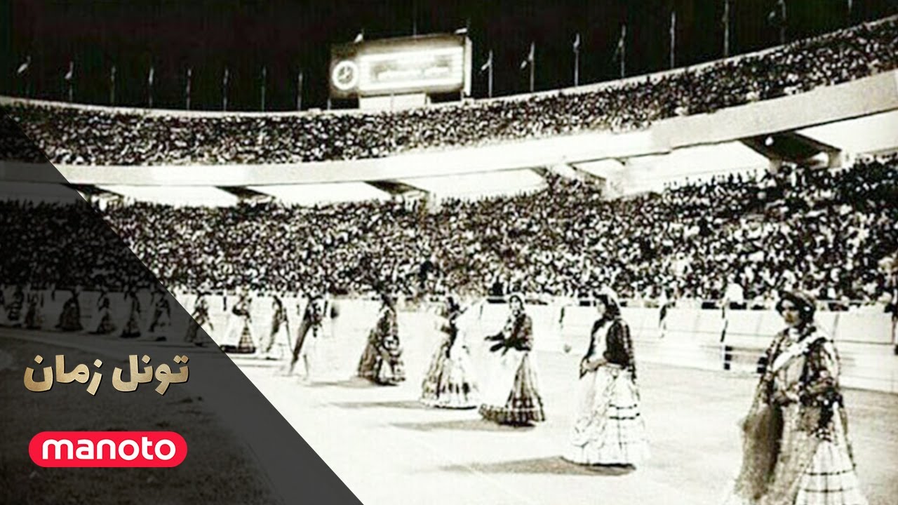 برنامه های قبل انقلاب افتتاح استادیوم آریامهر در حضور شاه و سران کشورها