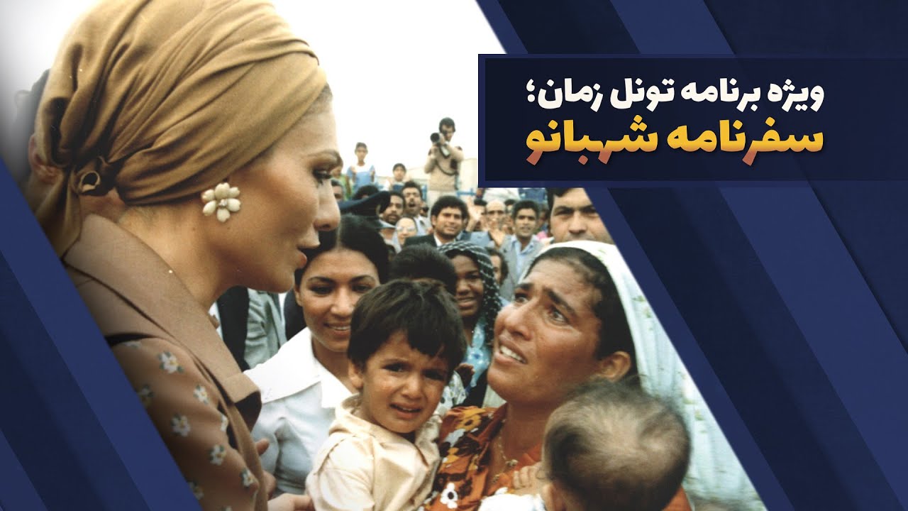 برنامه های قبل انقلاب سفرنامه فرح پهلوی