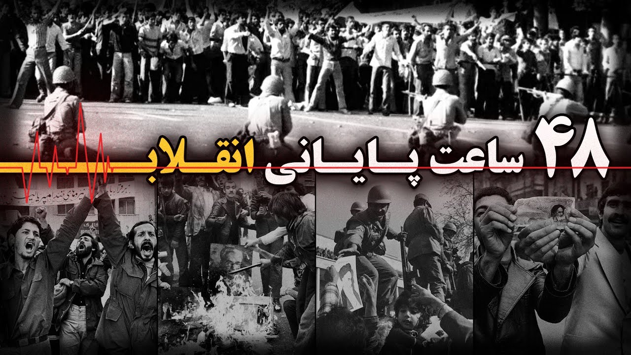 برنامه های قبل انقلاب 48 ساعت پایانی انقلاب
