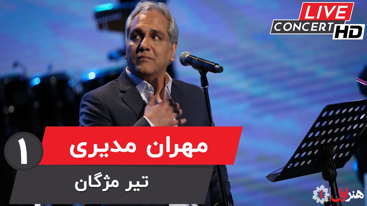  موزیک ویدئو ایرانی مهران مدیری - تیر مژگان