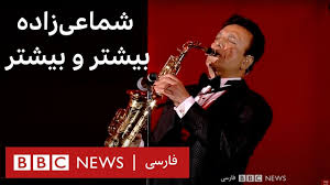  موزیک ویدئو ایرانی شماعی زاده - بیشتر و بیشتر ( اجرای زنده )