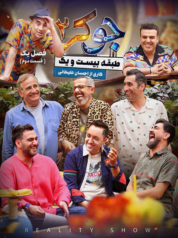 فصل 1 - کیفیت 480p قسمت 2