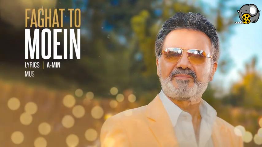  موزیک ویدئو ایرانی معین - فقط تو 