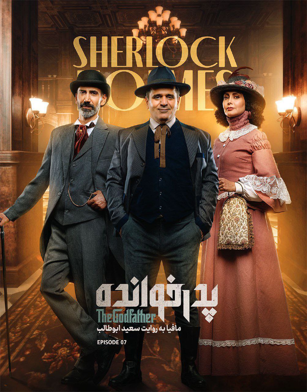 فصل ۳ قسمت 7