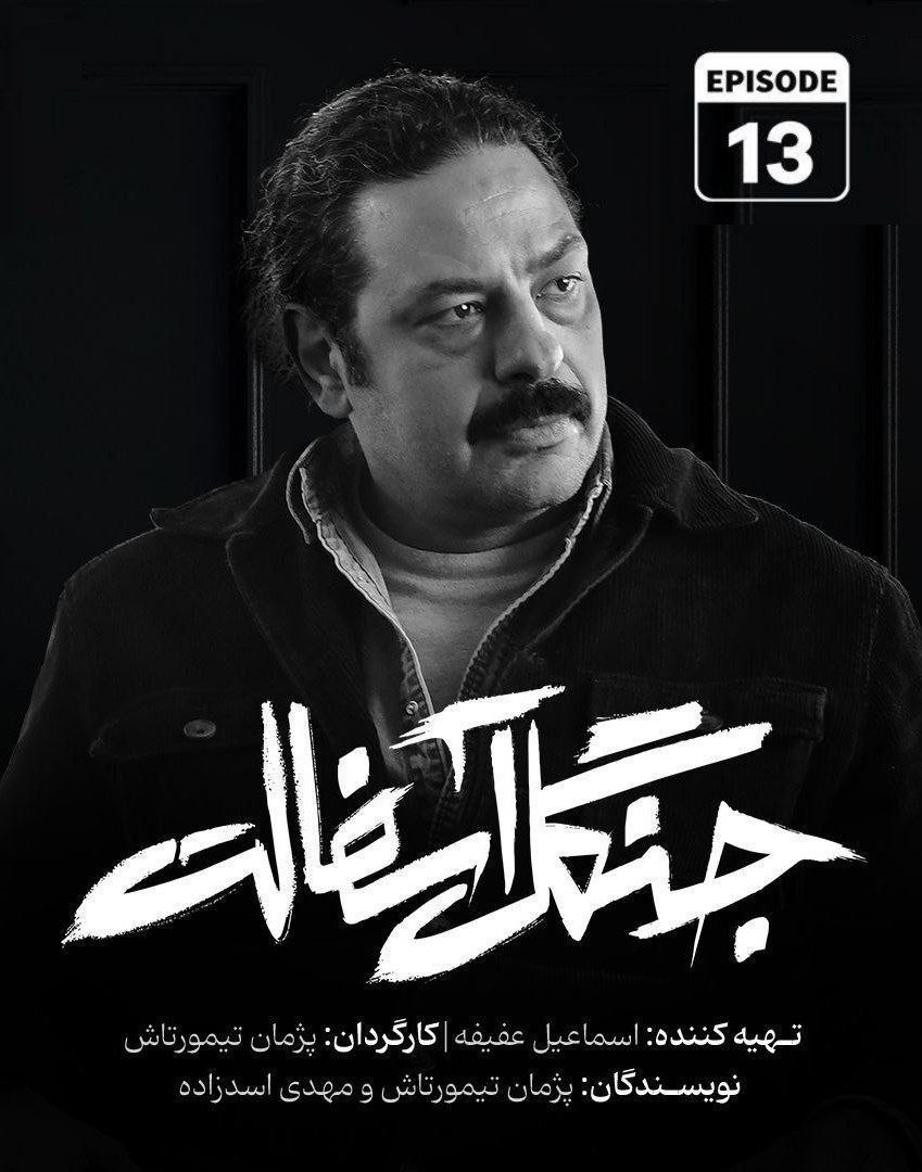 فصل 1 - 720p قسمت 13