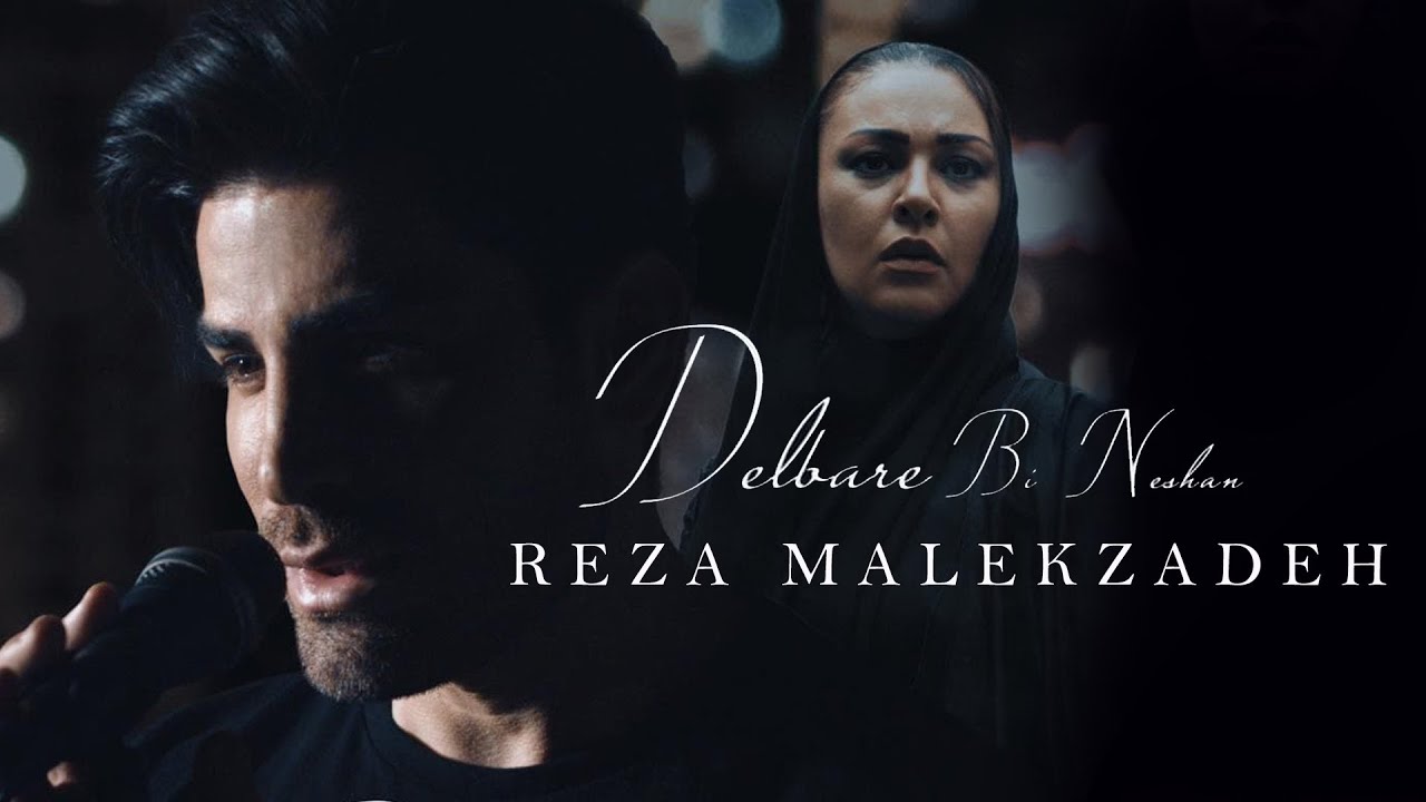 موزیک ویدئو ایرانی رضا ملک زاده - دلبر بی نشان