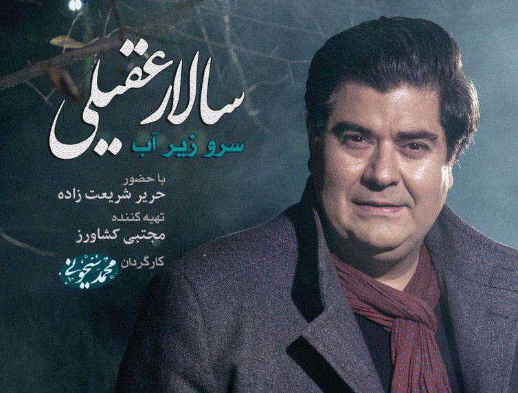  موزیک ویدئو ایرانی سالار عقیلی - سرو زیر آب