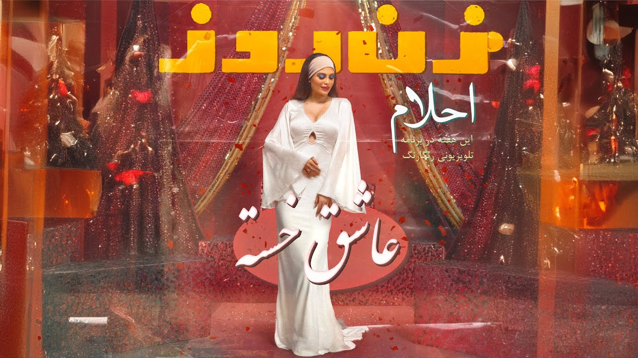  موزیک ویدئو ایرانی احلام - عاشق خسته