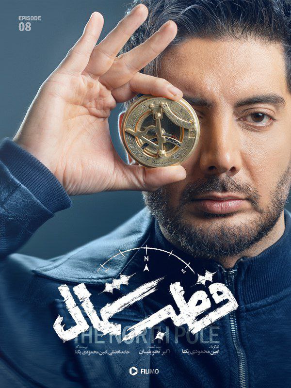 فصل 1 - کیفیت 480 قسمت 8