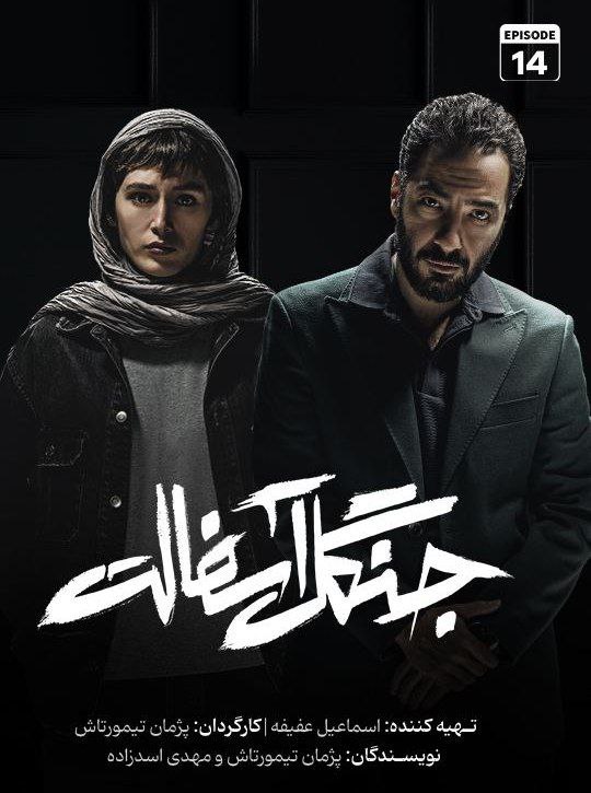 فصل 1 - 720p قسمت 14 - پایانی