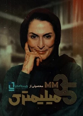 فصل 1 - کیفیت 720p قسمت 2 - بهناز جعفری 