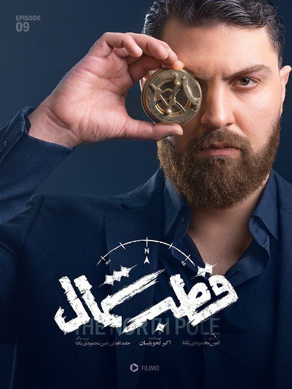 فصل 1 - کیفیت 480 قسمت 9