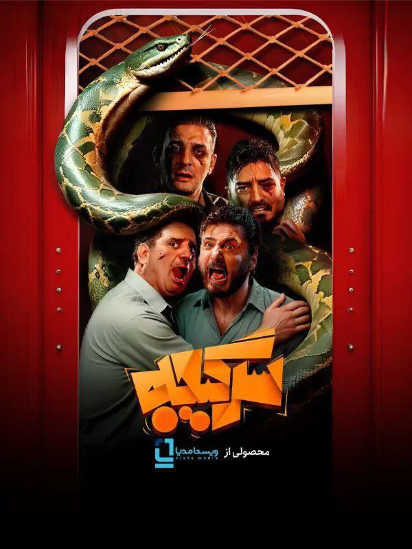 فصل 1 - کیفیت 480 قسمت 1