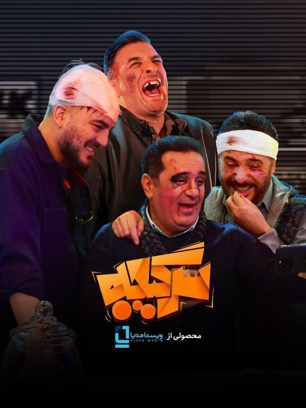 فصل 1 - کیفیت 720 قسمت 2