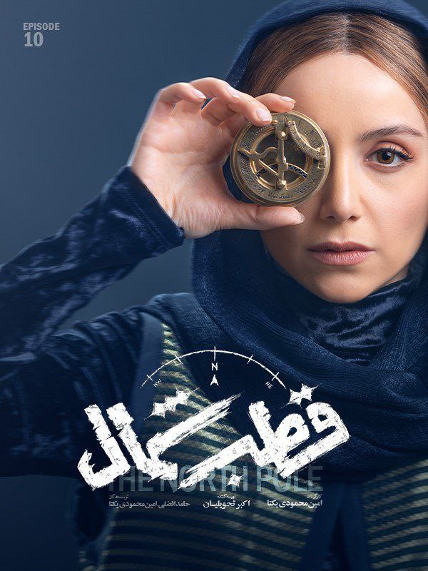 فصل 1 - کیفیت 720 قسمت 10