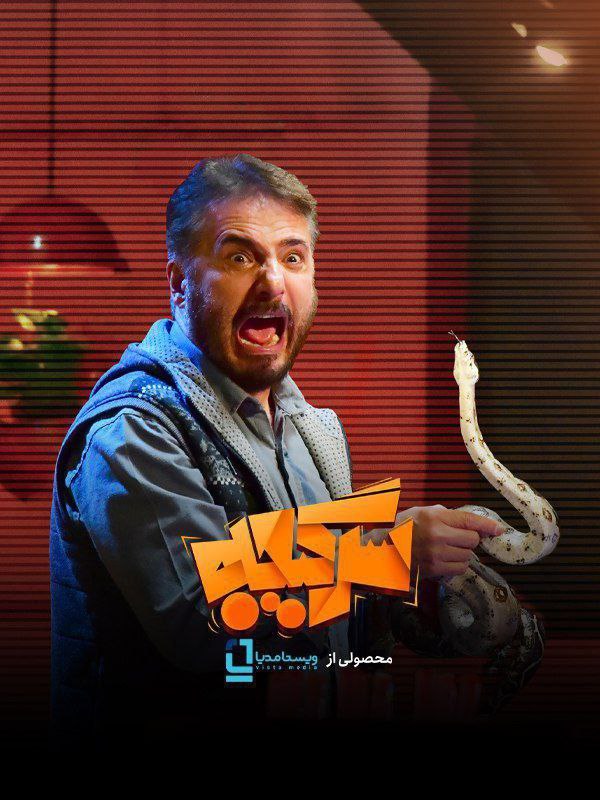 فصل 1 - کیفیت 1080 قسمت 3