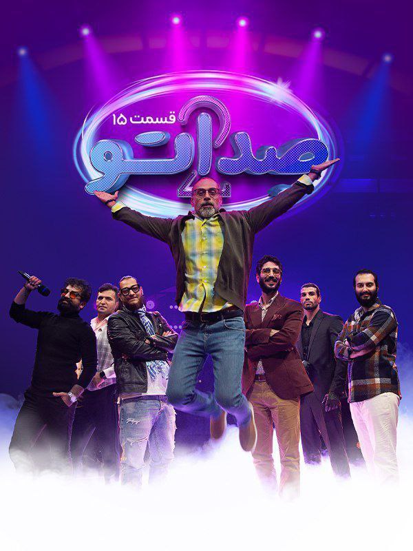 فصل 2 - کیفیت 720p قسمت 15