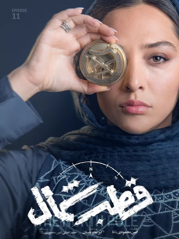 فصل 1 - کیفیت 480 قسمت 11