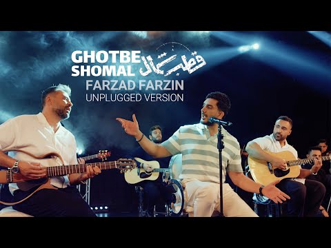  موزیک ویدئو ایرانی فرزاد فرزین - قطب شمال ( اجرای زنده ) 