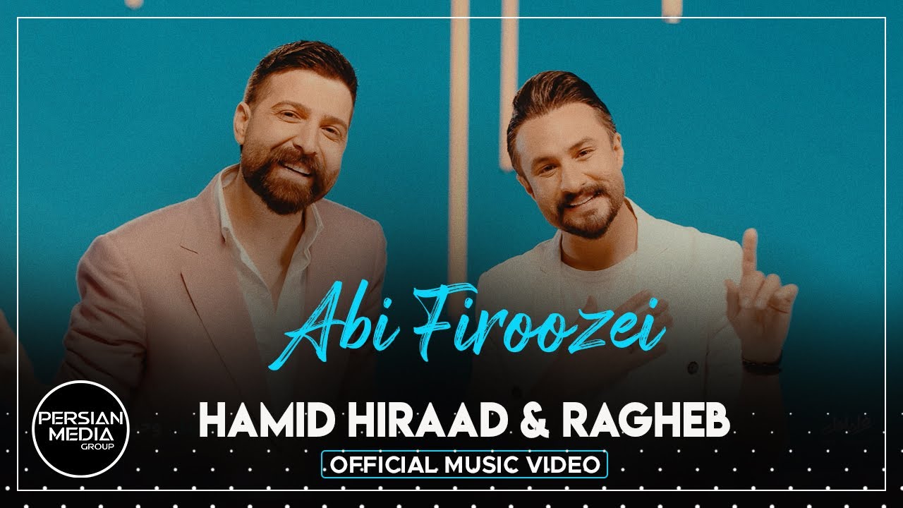  موزیک ویدئو ایرانی حمید هیراد و راغب - آبی فیروزه ای