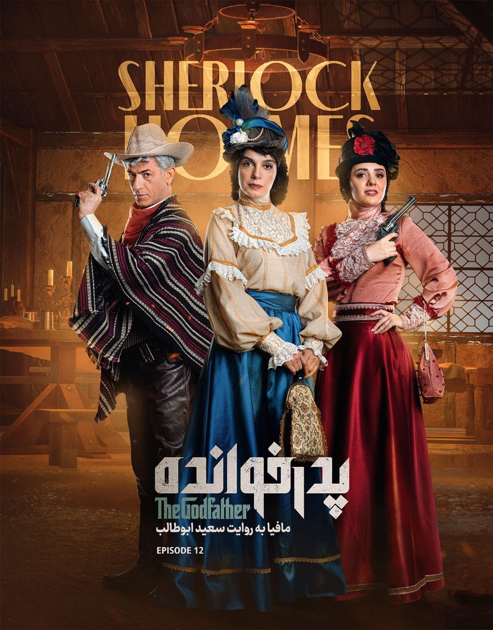 فصل ۳ قسمت 12