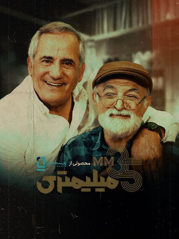 فصل 1 - کیفیت 720p قسمت 3 - مجید مظفری