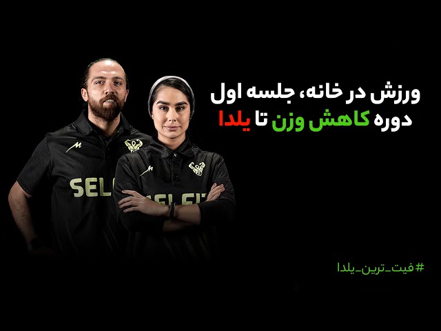 ورزش در خانه ( سری اول )  جلسه دوم